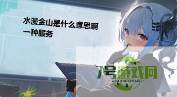 水漫金山是什么意思啊一种服务是什么梗