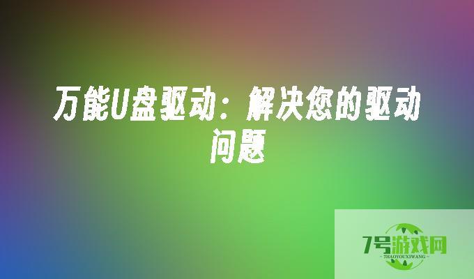 万能u盘驱动