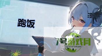 跑饭是什么梗