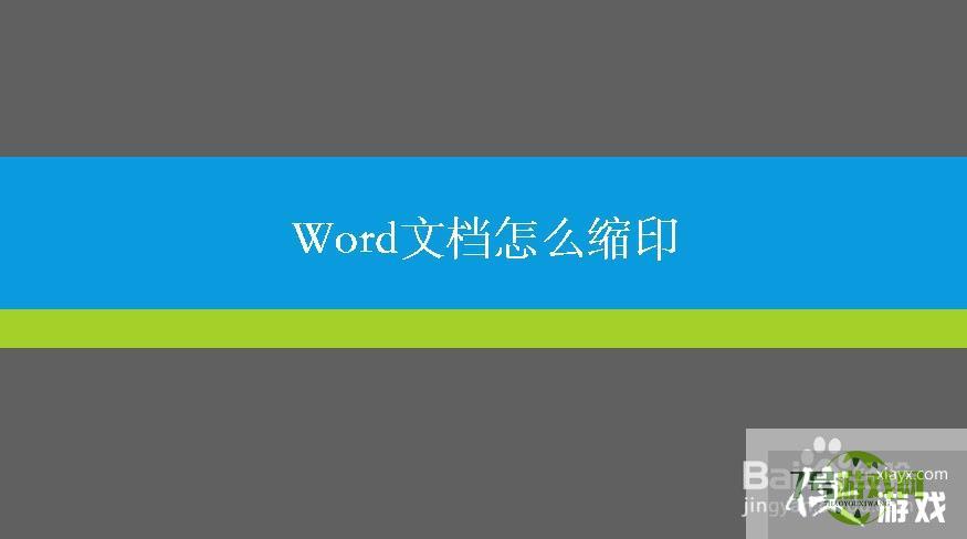 Word怎么进行缩印