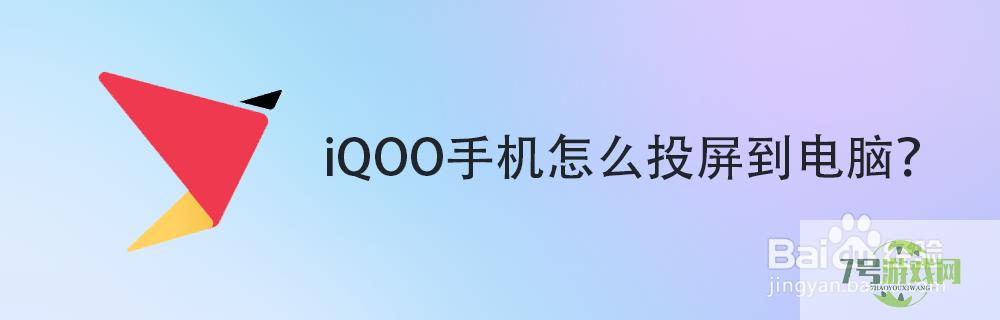 iQOO手机怎么投屏到电脑？