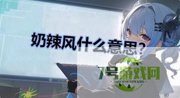 奶辣风什么意思？是什么梗