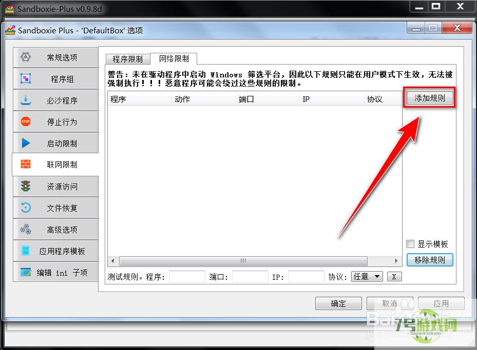 Sandboxie Plus如何阻止沙盒中的程序联网