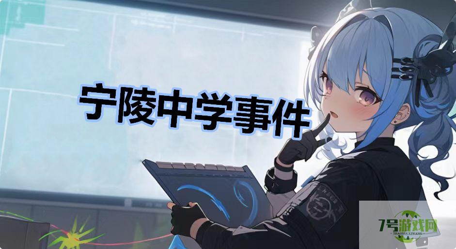 宁陵中学事件是什么梗