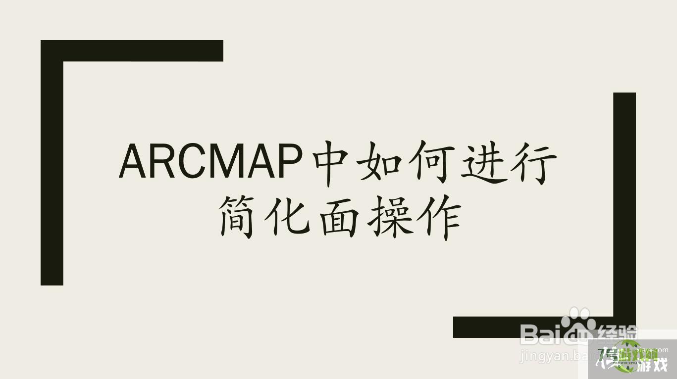 arcmap中如何进行简化面操作