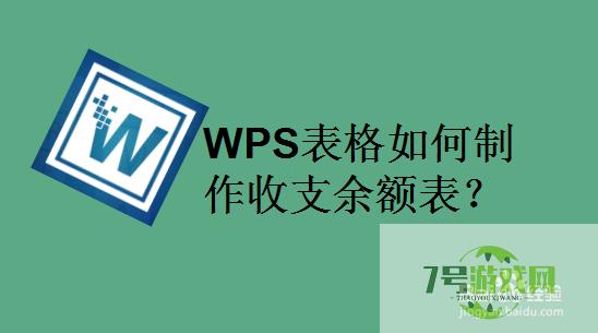 WPS表格如何制作收支余额表？