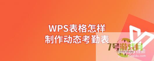 WPS表格怎样制作动态考勤表