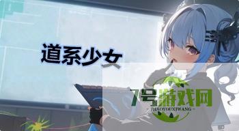 道系少女是什么梗