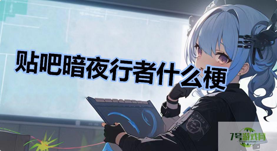 贴吧暗夜行者什么梗