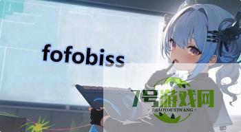 fofobiss是什么梗