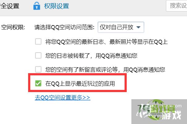 如何在QQ上显示最近玩过的应用？