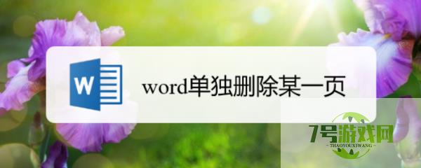 word单独删除某一页