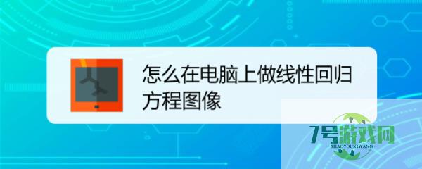 怎么在电脑上做线性回归方程图像