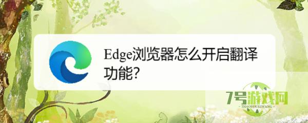 Edge浏览器怎么开启翻译功能？