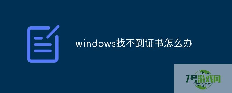 windows找不到证书