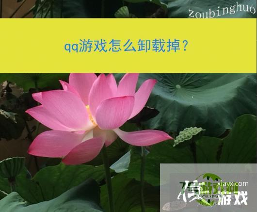 qq游戏怎么卸载掉？