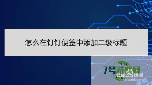 怎么在钉钉便签中添加二级标题