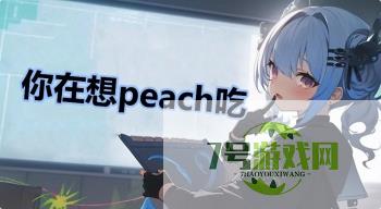 你在想peach吃是什么梗