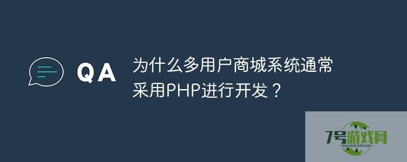 多用户商城系统 php