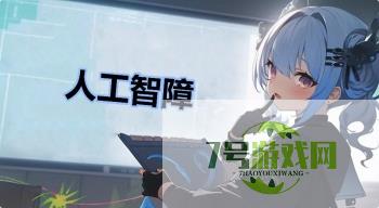 人工智障是什么梗