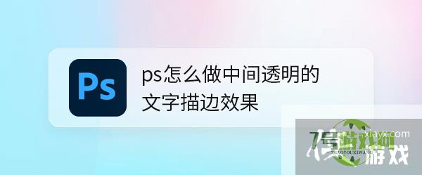 ps怎么做中间透明的文字描边效果