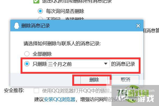 QQ如何只删除三个月之前的消息记录？