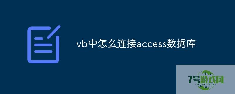 vb连接access数据库 