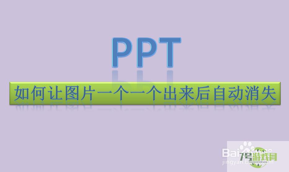 PPT中如何让图片一个一个出来后又自动消失？