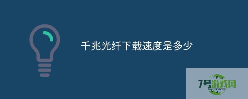 千兆光纤下载速度是多少