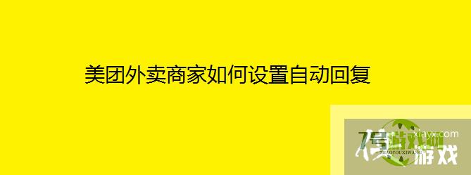 美团外卖商家如何设置自动回复