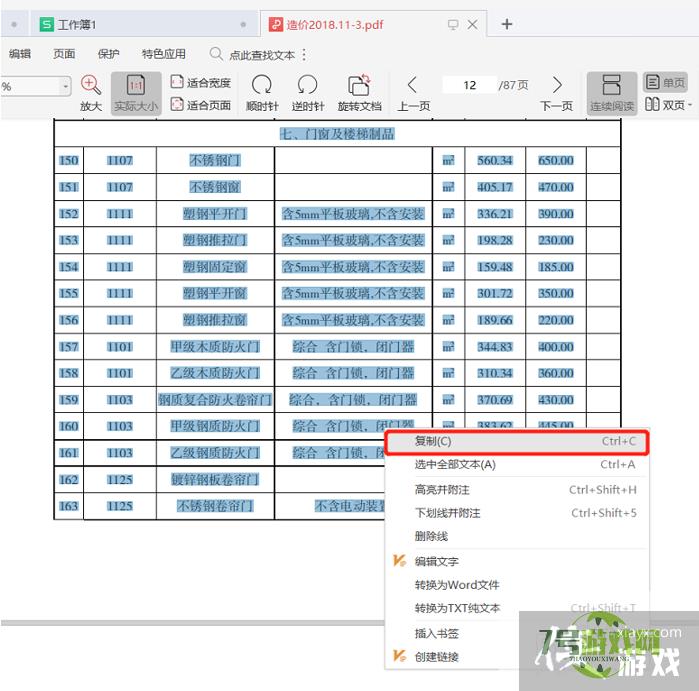 WPS使用技巧之PDF中的表格怎么复制到Word