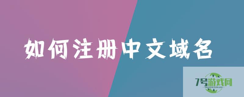 如何注册中文域名