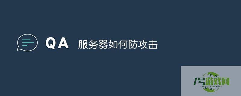 服务器如何防御攻击 