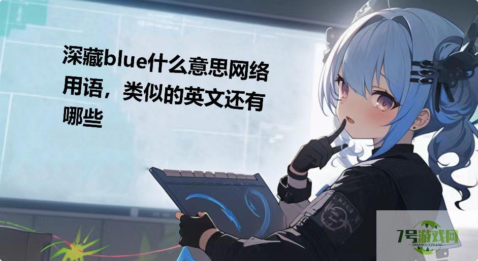 深藏blue什么意思网络用语，类似的英文还有哪些是什么梗