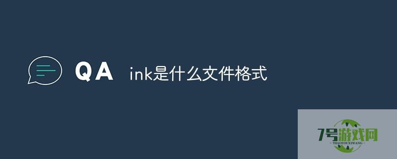 ink是什么文件