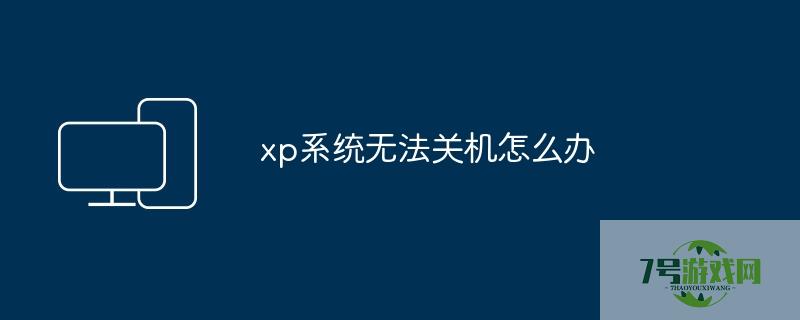 xp不能关机