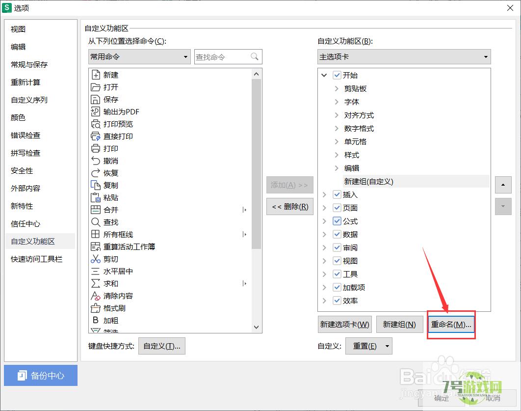 excel怎么在功能区创建常用工具组