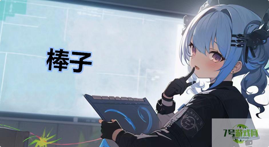棒子是什么梗
