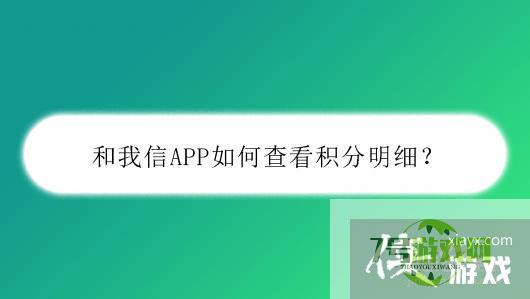 和我信APP如何查看积分明细