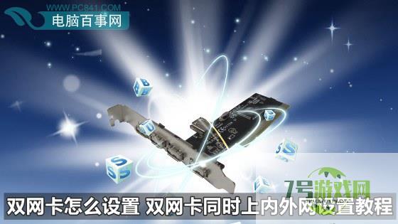 双网卡 内外网