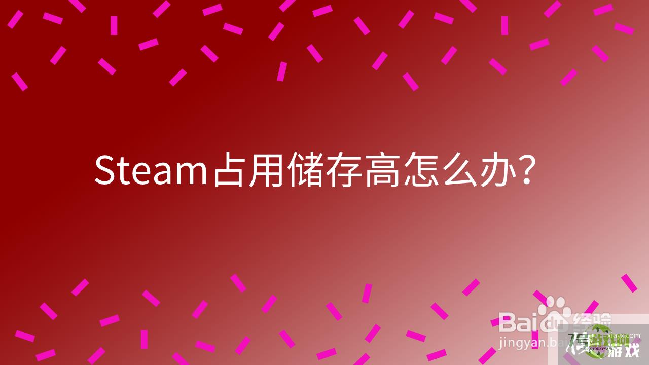 Steam占用储存高怎么办？