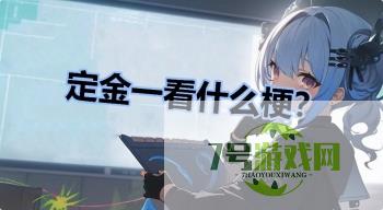 定金一看什么梗？是什么梗