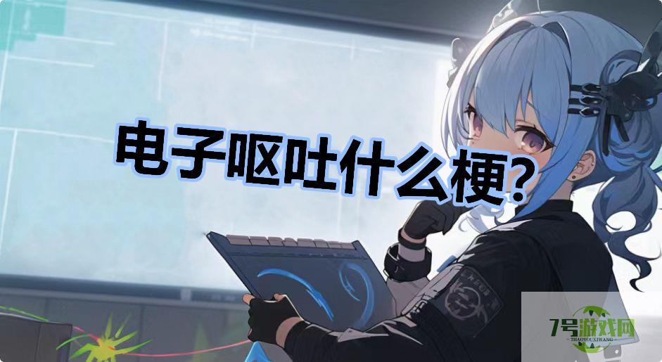 电子呕吐什么梗？是什么梗