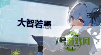 大智若愚是什么梗