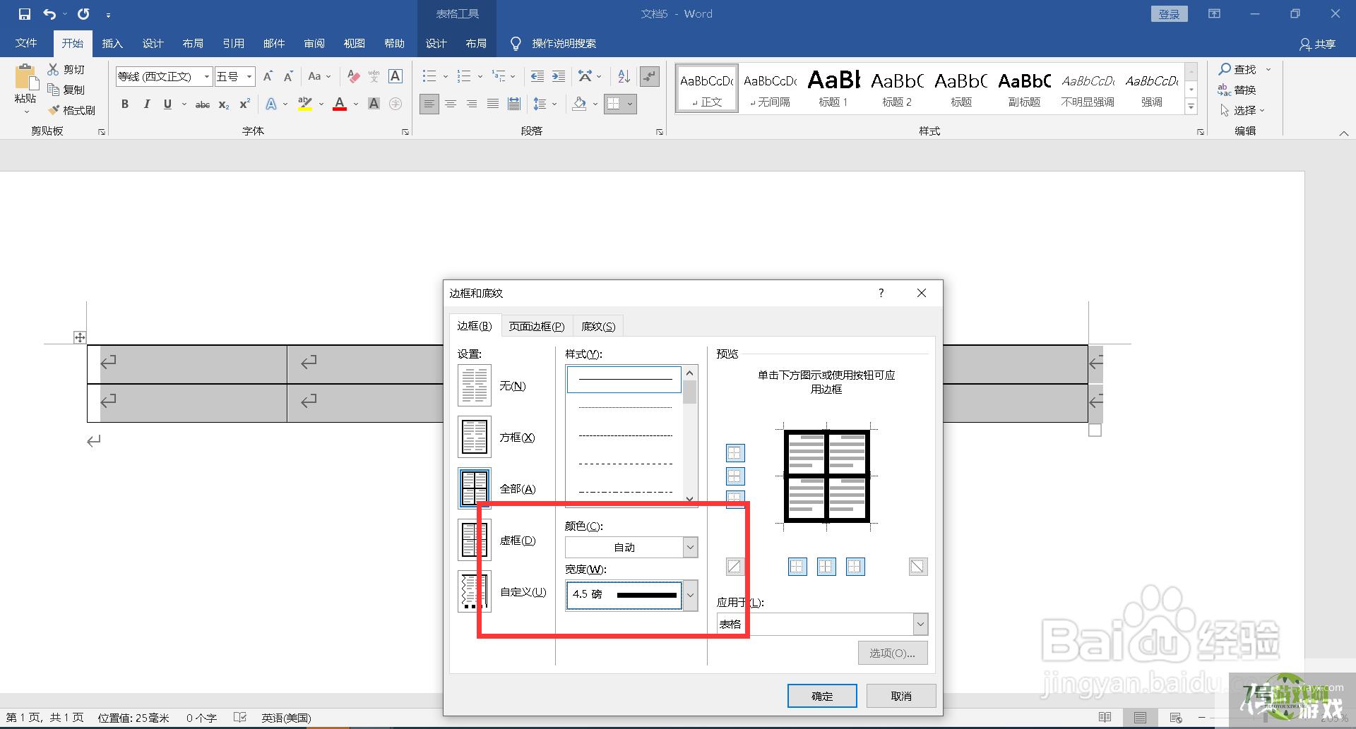 word表格怎么调整表格粗细