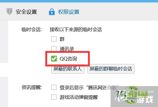 QQ怎样开启临时会话咨询功能？