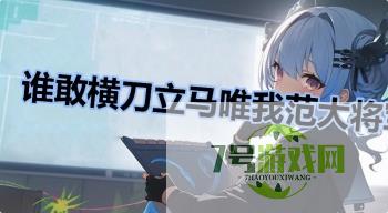 谁敢横刀立马唯我范大将军是哪场比赛是什么梗