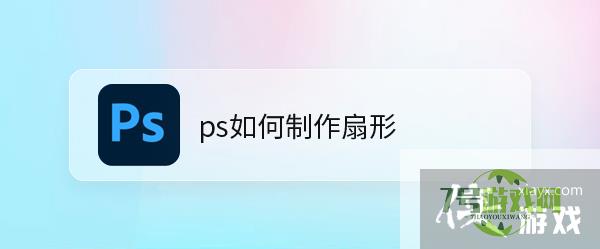 ps如何制作扇形