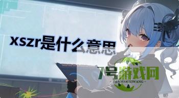xszr是什么意思