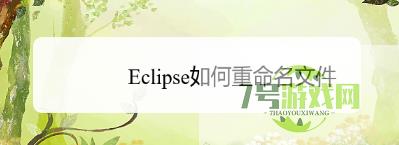 Eclipse如何重命名文件